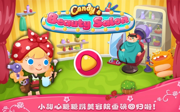 糖糖美容院 中文版