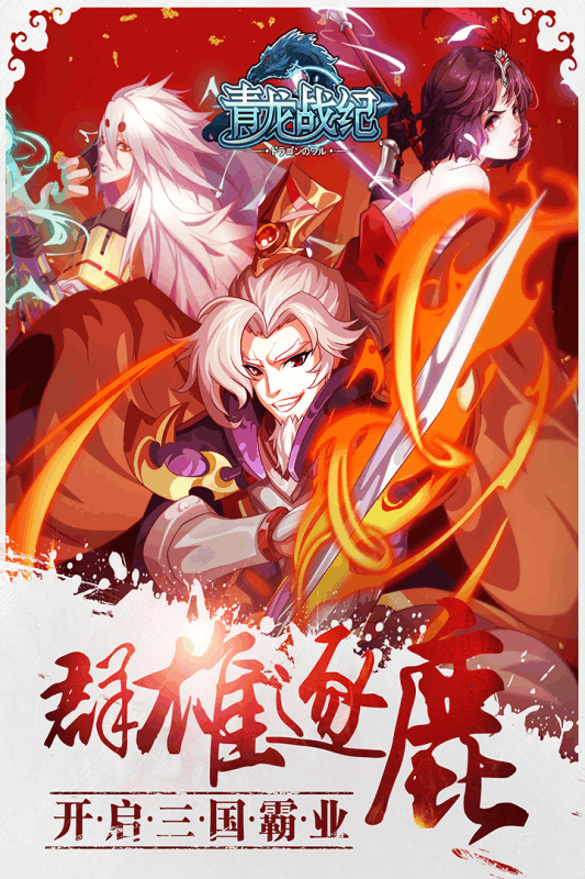 青龍戰紀 九游版