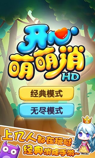 開心萌萌消