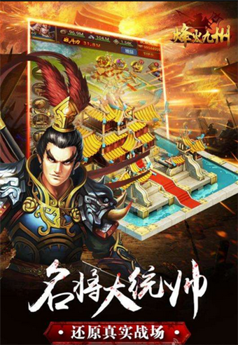 烽火九州 九游版
