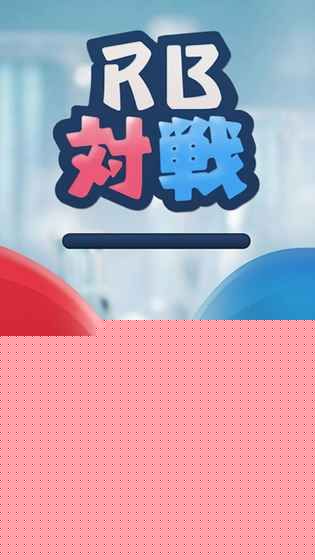 RB對戰
