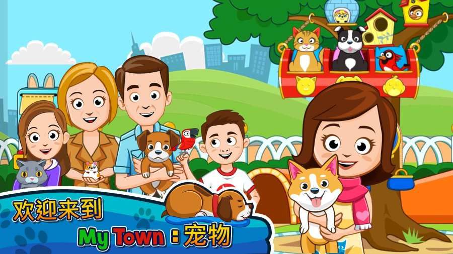 我的小鎮(zhèn)：寵物
