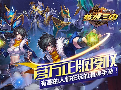 夢想三國