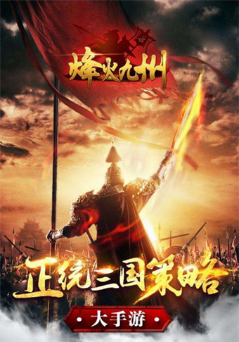 烽火九州 九游版