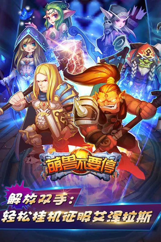 萌獸不要停 九游版