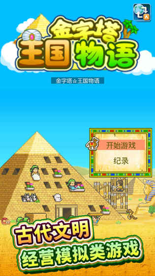 金字塔王國物語 最新版