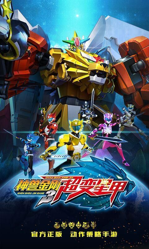 神獸金剛3超變星甲 九游版