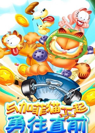 我的加菲猫 九游版