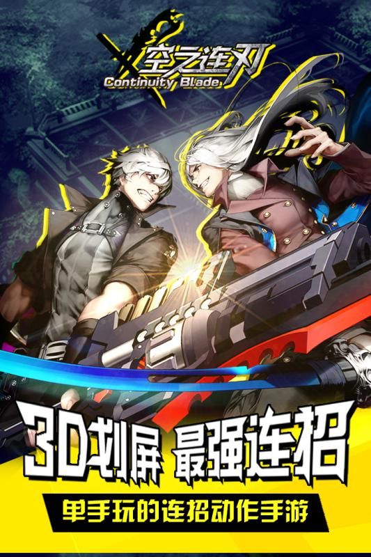 空之連刃