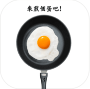 煎颗蛋吧