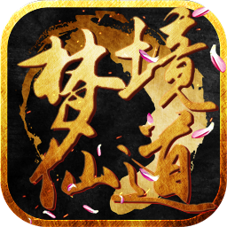 夢(mèng)境仙道 果盤版