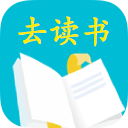 去讀書