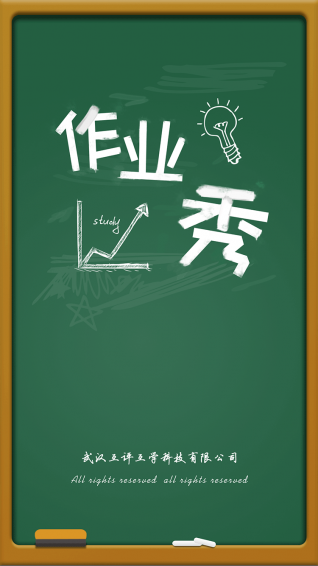 作業(yè)秀