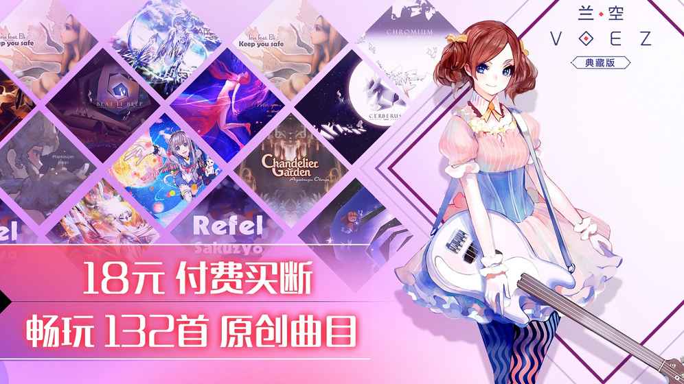 蘭空VOEZ典藏版游戲