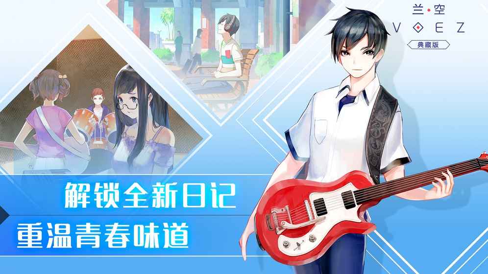 蘭空VOEZ典藏版游戲