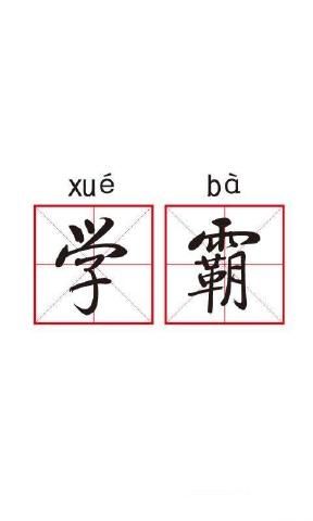 學霸游戲