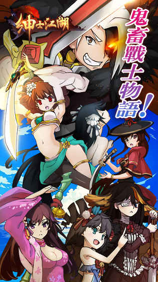 紳士江湖 九游版
