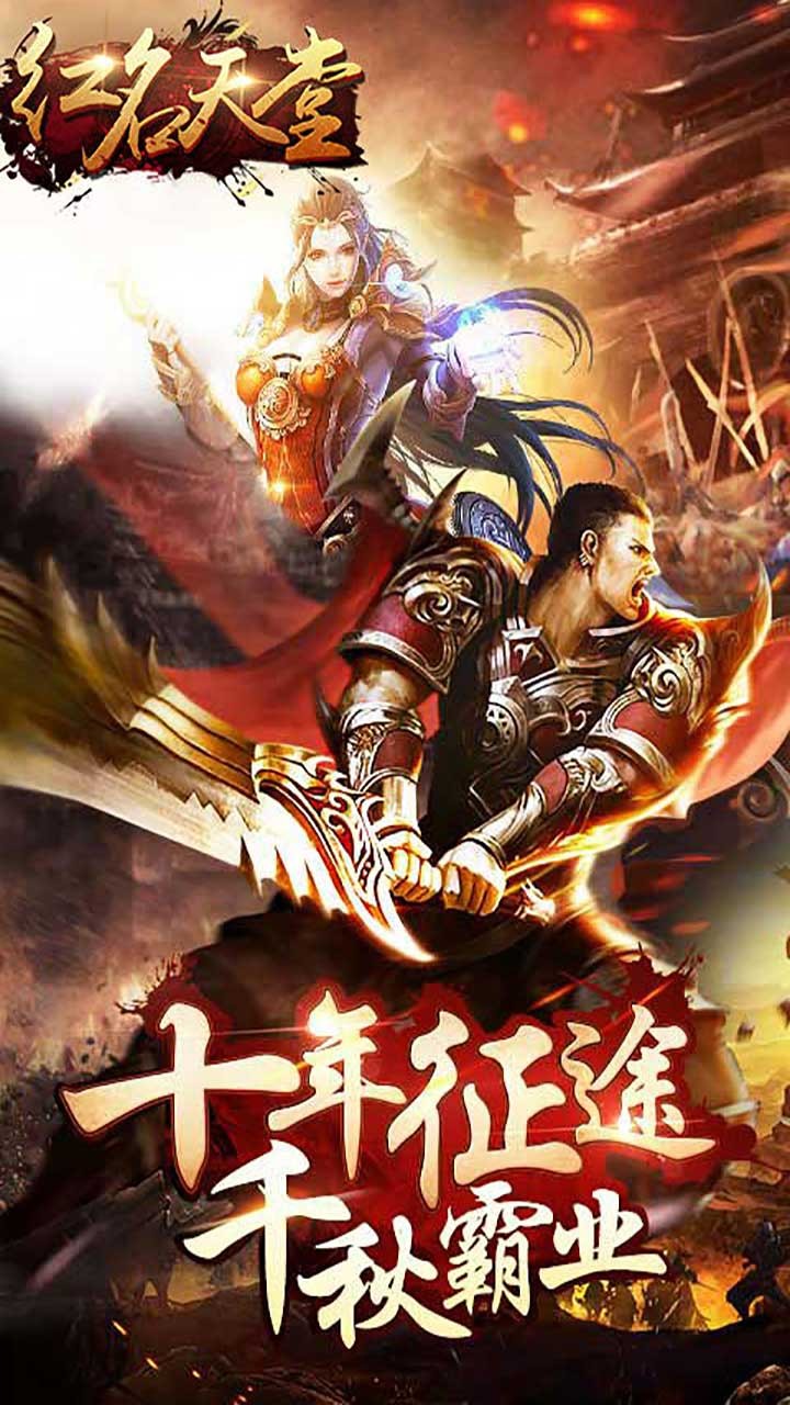 紅名天堂BT 果盤版