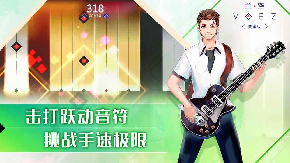 蘭空VOEZ典藏版游戲