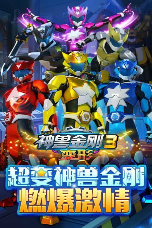 神兽金刚3变形 九游版