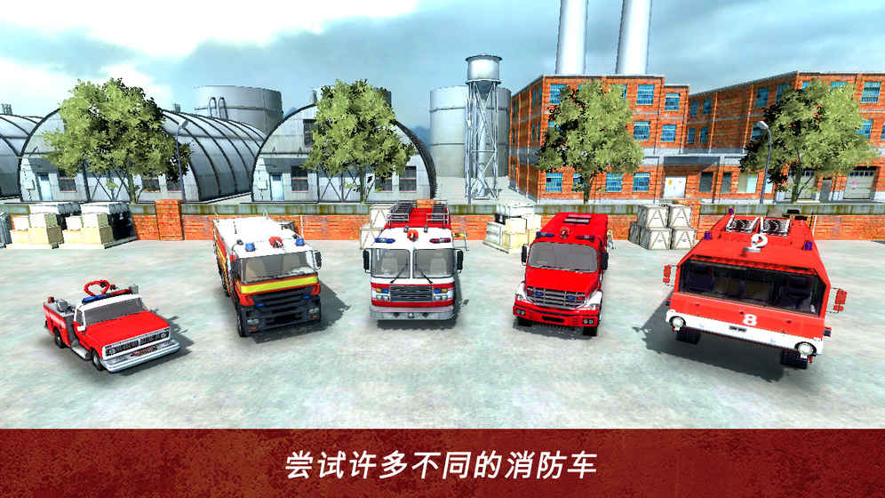 營救消防員模擬器