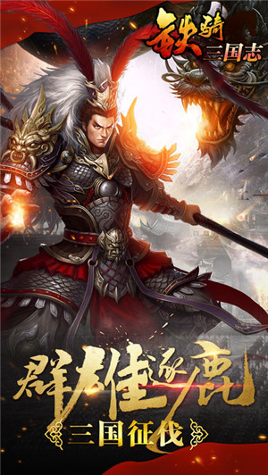 鐵騎三國志