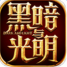 黑暗与光明战歌