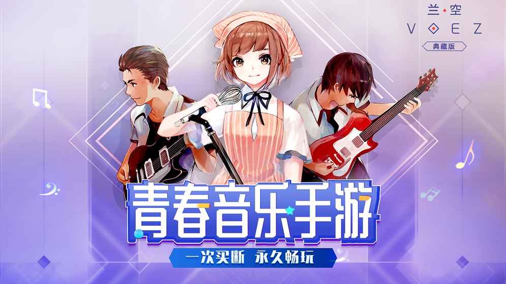 蘭空VOEZ典藏版游戲