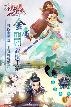 新射雕英雄傳