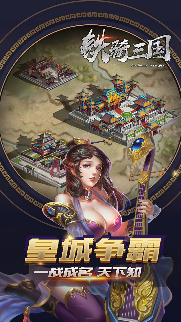 鐵騎三國(guó)BT 果盤版