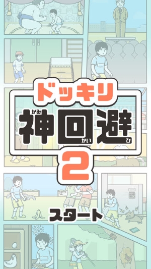 整蠱神回避2 中文版