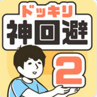 整蠱神回避2 中文版