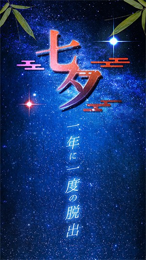 七夕一年一度的逃脫游戲