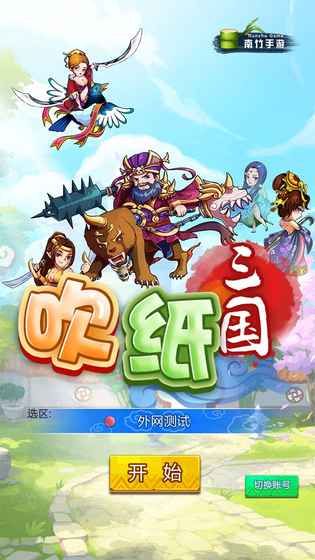 吹紙三國