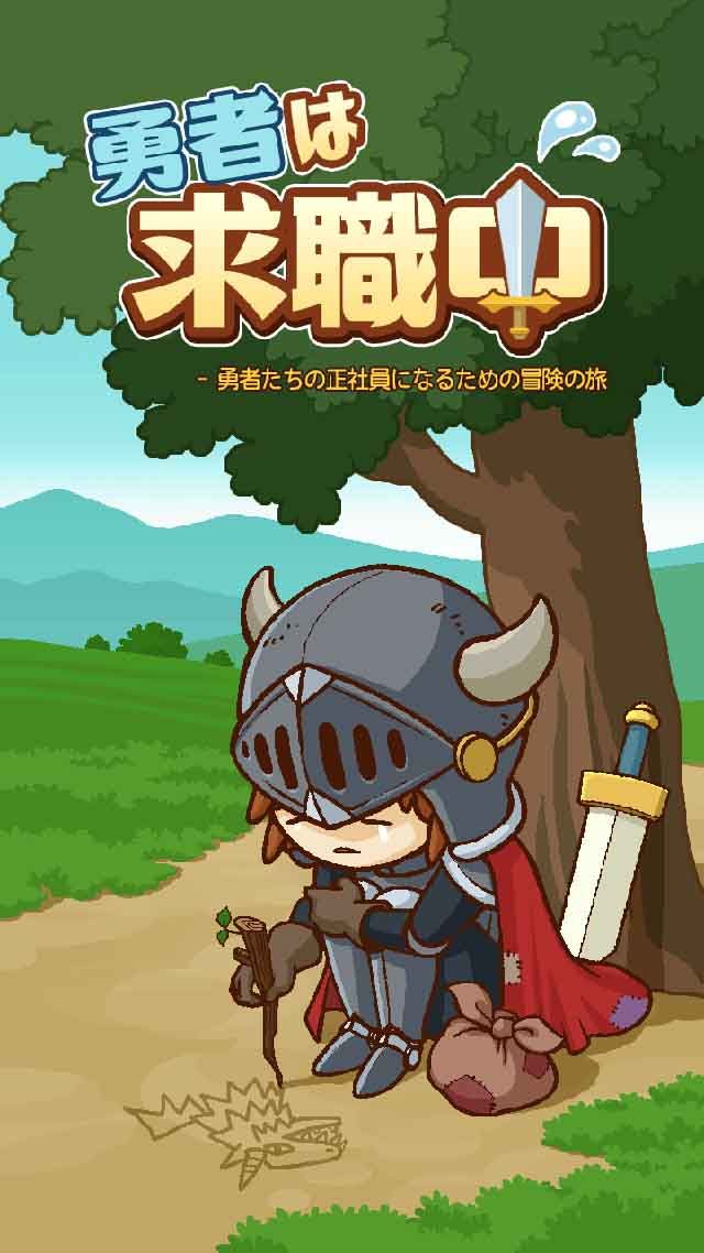 勇者在求職中
