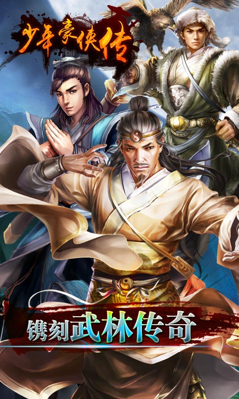 少年豪俠傳