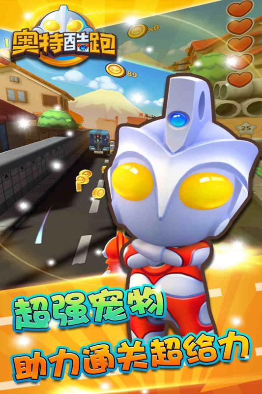 奧特酷跑 九游版