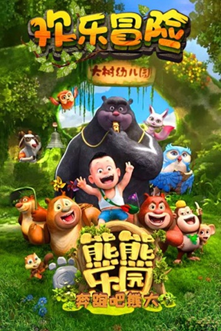 熊熊樂園奔跑吧熊大 九游版
