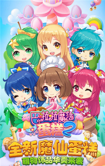巴啦啦魔法蛋糕2 九游版