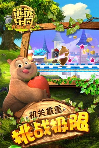 熊熊樂園奔跑吧熊大 九游版