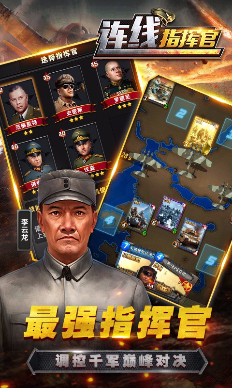 連線指揮官 百度版