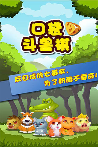 口袋斗獸棋