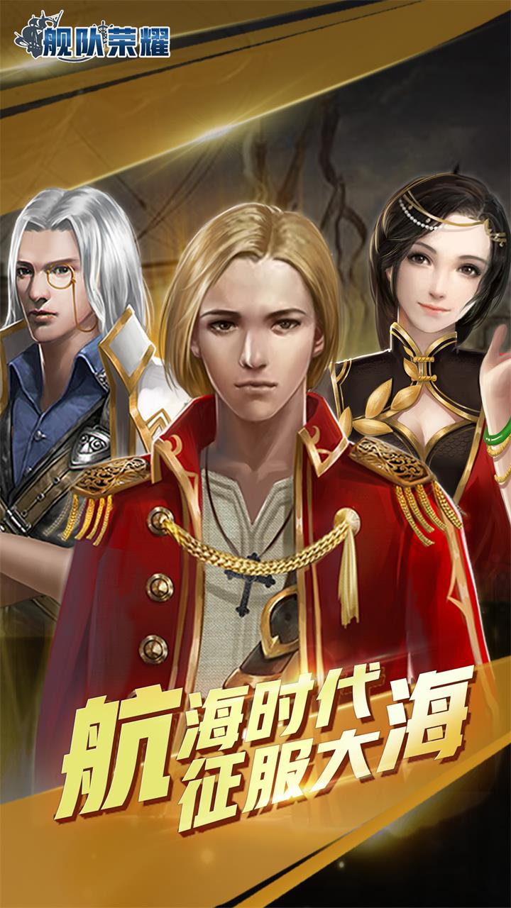 艦隊(duì)榮耀
