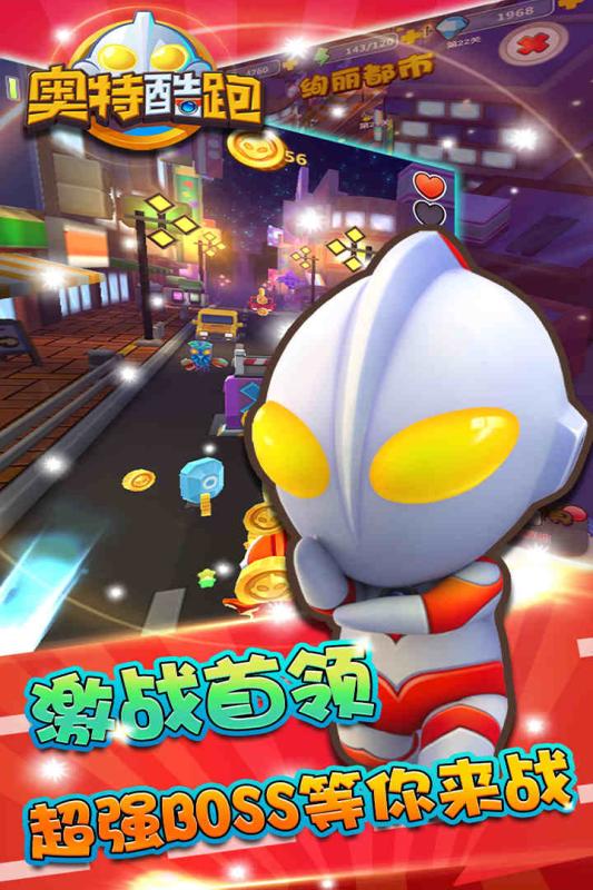 奧特酷跑 九游版
