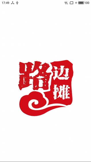 路邊攤