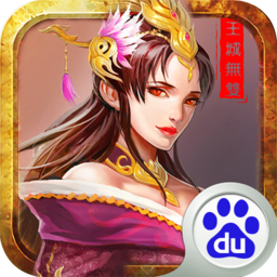 王城無雙 百度版