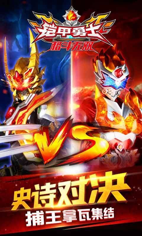鎧甲勇士格斗無雙 九游版