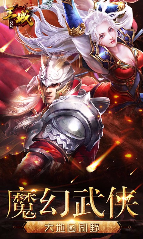 王城無雙 百度版