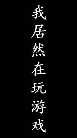 我居然在玩游戲