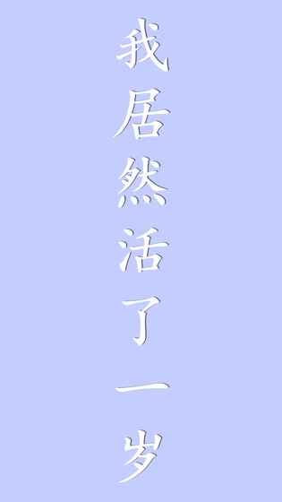 我居然在玩游戲